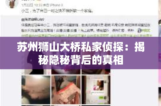 苏州狮山大桥私家侦探：揭秘隐秘背后的真相