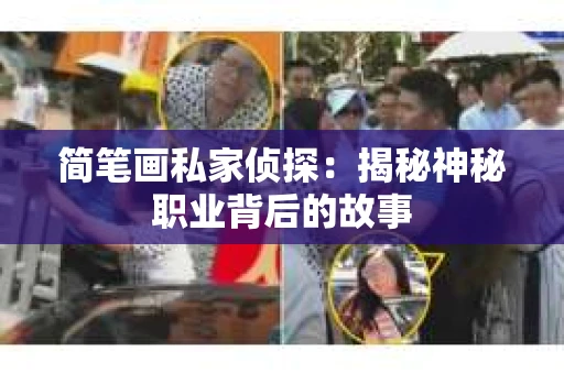简笔画私家侦探：揭秘神秘职业背后的故事