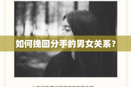 如何挽回分手的男女关系？