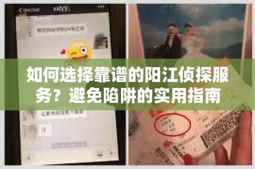 如何选择靠谱的阳江侦探服务？避免陷阱的实用指南