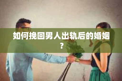 如何挽回男人出轨后的婚姻？