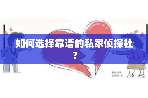 如何选择靠谱的私家侦探社？