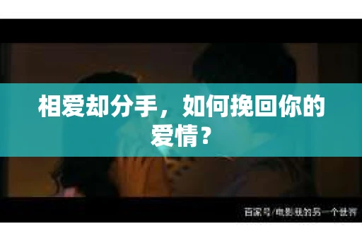 相爱却分手，如何挽回你的爱情？