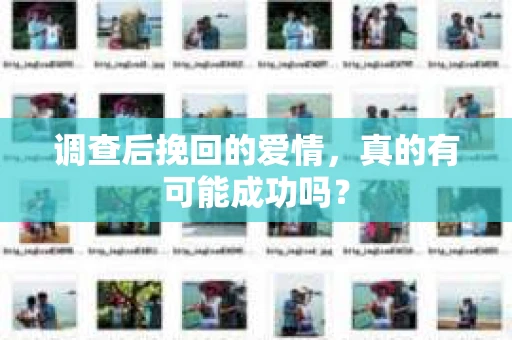 调查后挽回的爱情，真的有可能成功吗？